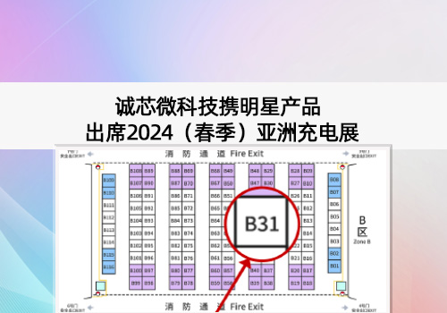 展會(huì)預(yù)告丨誠(chéng)芯微科技出席2024（春季）亞洲充電展，展位號(hào)B31